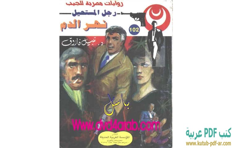 نهر الدم